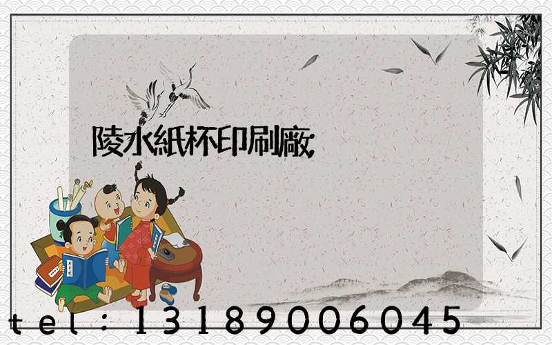 陵水紙杯印刷廠