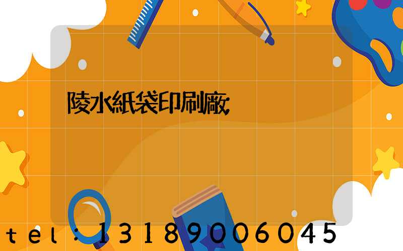 陵水紙袋印刷廠