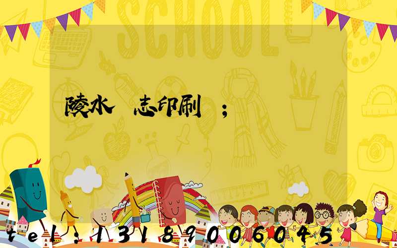 陵水雜志印刷廠