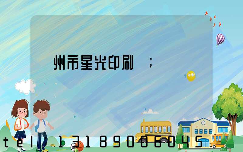 隨州市星光印刷廠