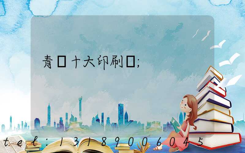 青島十大印刷廠