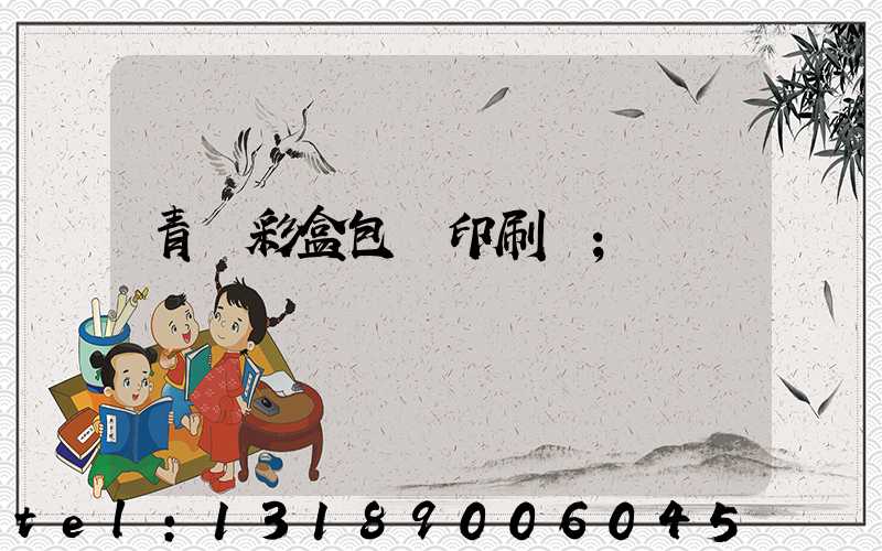 青島彩盒包裝印刷廠
