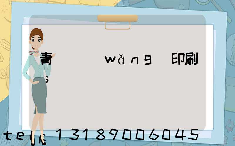 青島絲網(wǎng)印刷廠