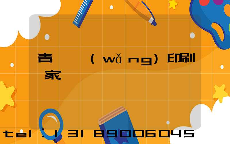 青島絲網(wǎng)印刷廠家