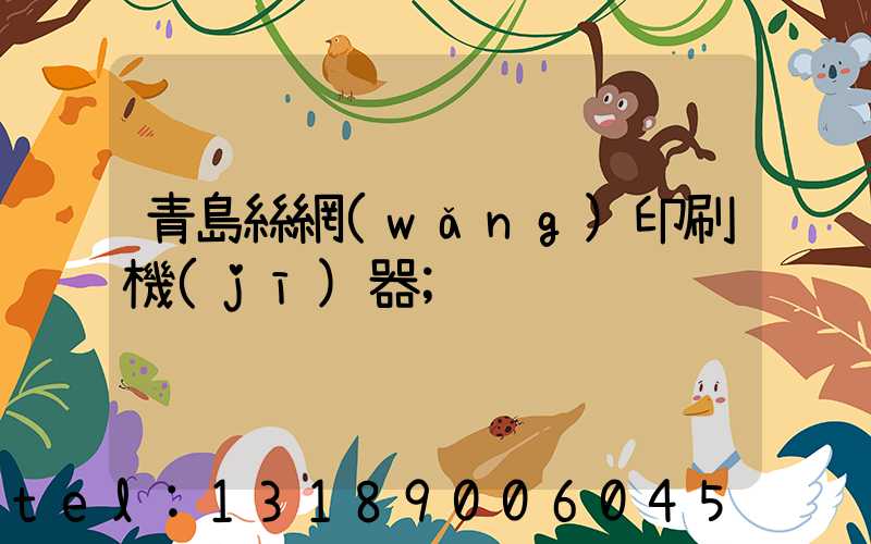 青島絲網(wǎng)印刷機(jī)器