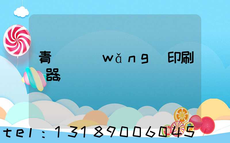青島絲網(wǎng)印刷機器
