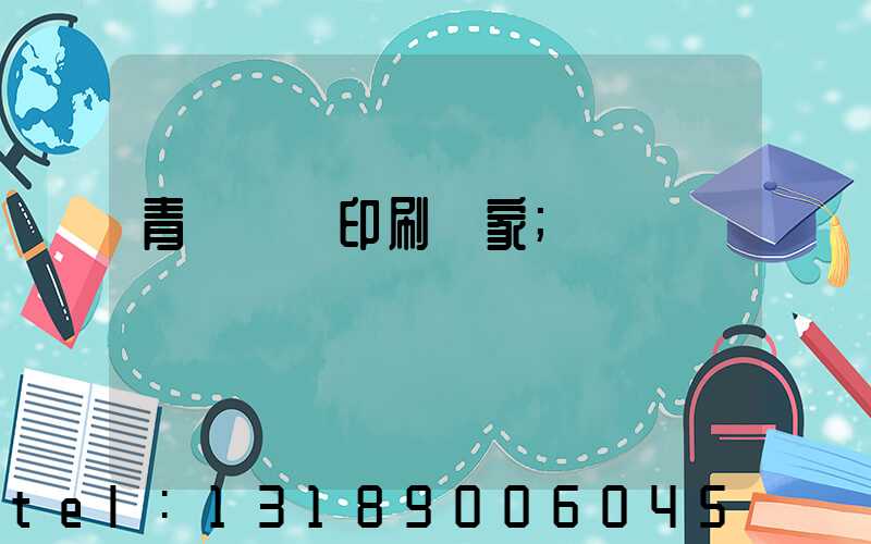 青島絲網印刷廠家