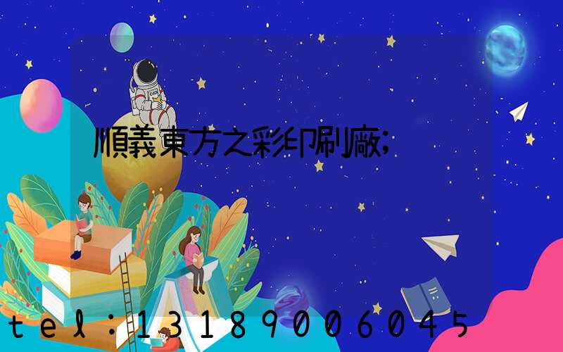 順義東方之彩印刷廠