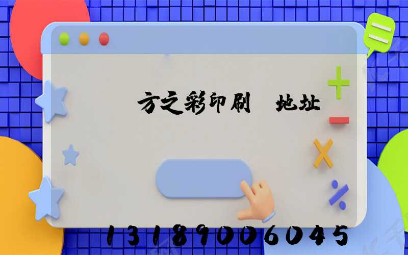 順義東方之彩印刷廠地址