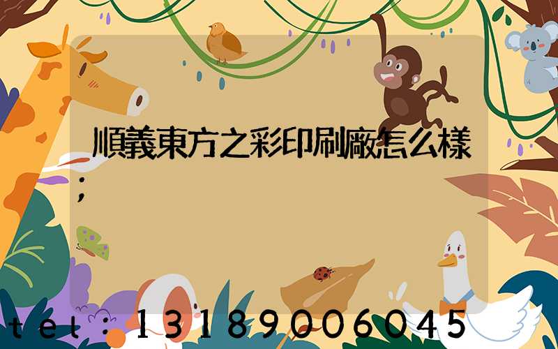 順義東方之彩印刷廠怎么樣