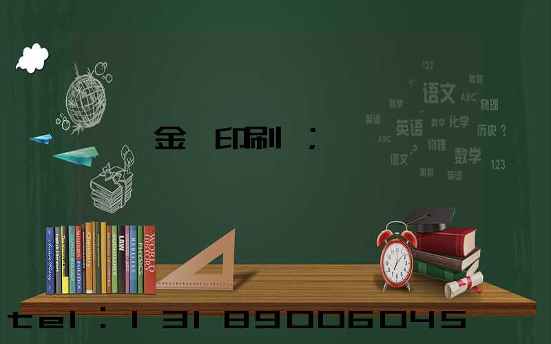 順義金順印刷廠