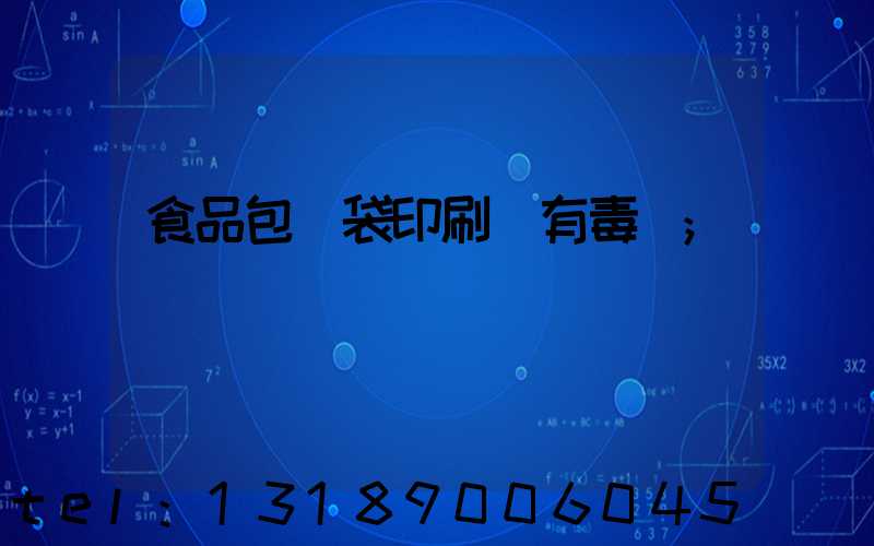 食品包裝袋印刷廠有毒嗎