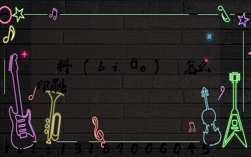 飲料標(biāo)簽怎么印刷