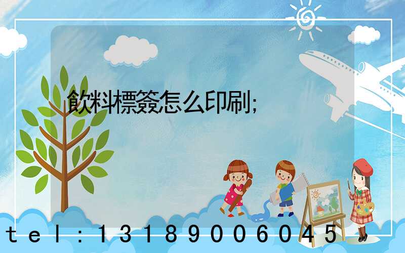 飲料標簽怎么印刷