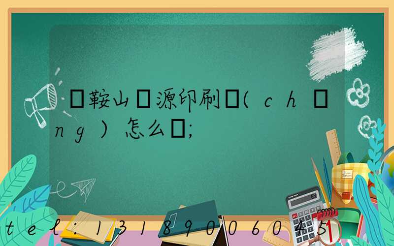 馬鞍山匯源印刷廠(chǎng)怎么樣