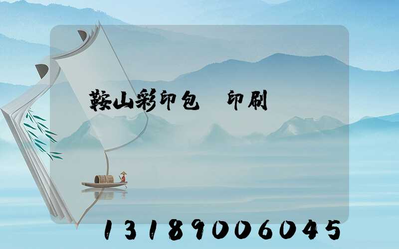 馬鞍山彩印包裝印刷廠