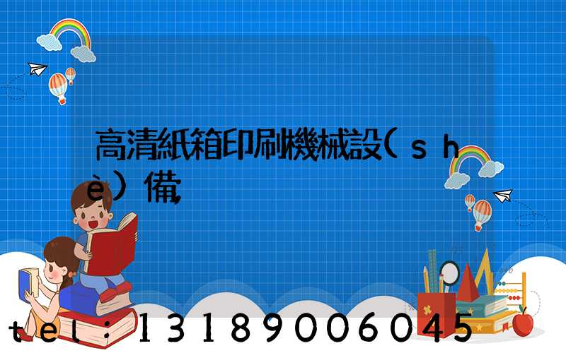 高清紙箱印刷機械設(shè)備