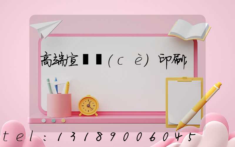 高端宣傳冊(cè)印刷