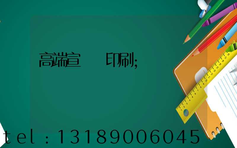 高端宣傳冊印刷