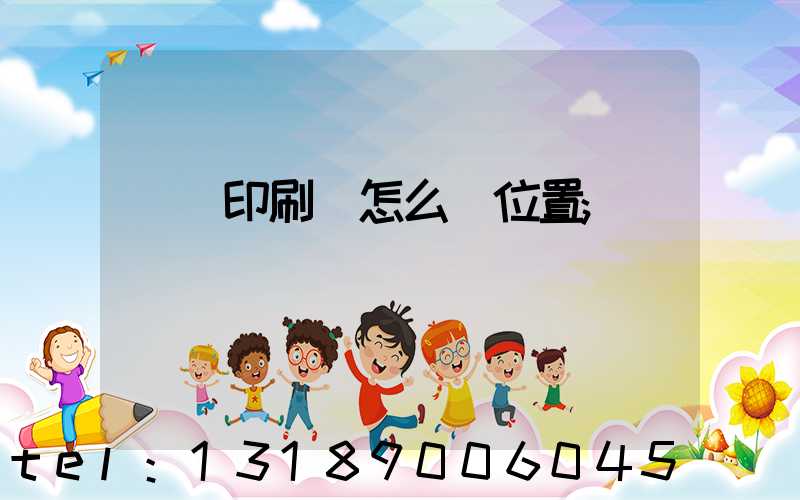 鴻興印刷廠怎么樣位置