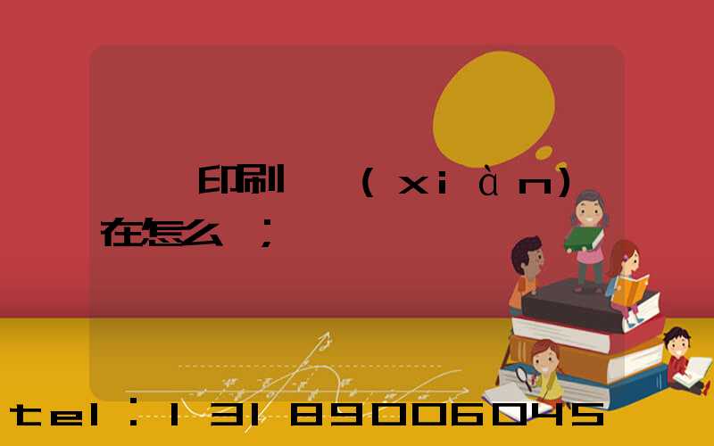 鴻興印刷廠現(xiàn)在怎么樣