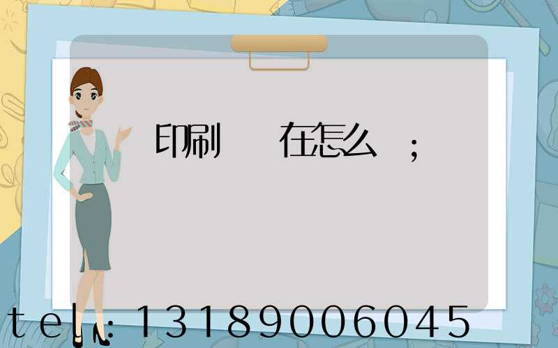 鴻興印刷廠現在怎么樣