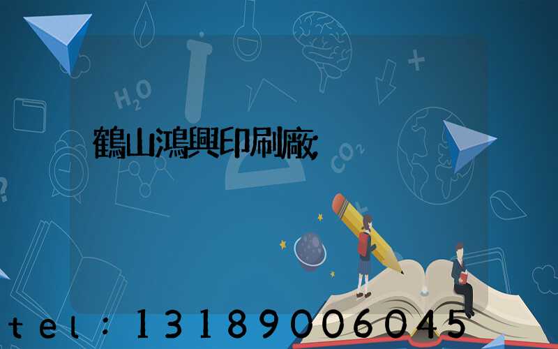 鶴山鴻興印刷廠