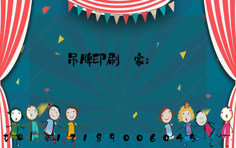 龍巖吊牌印刷廠家