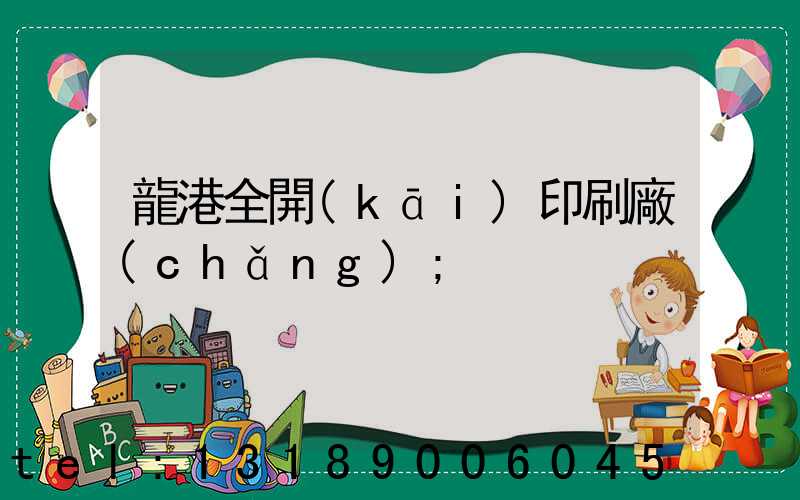 龍港全開(kāi)印刷廠(chǎng)