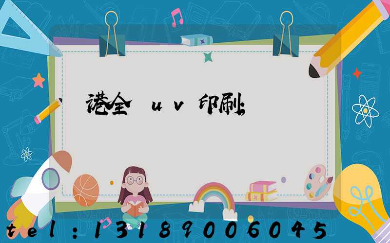 龍港全開uv印刷