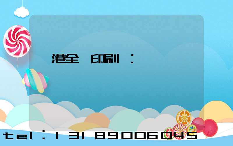 龍港全開印刷廠