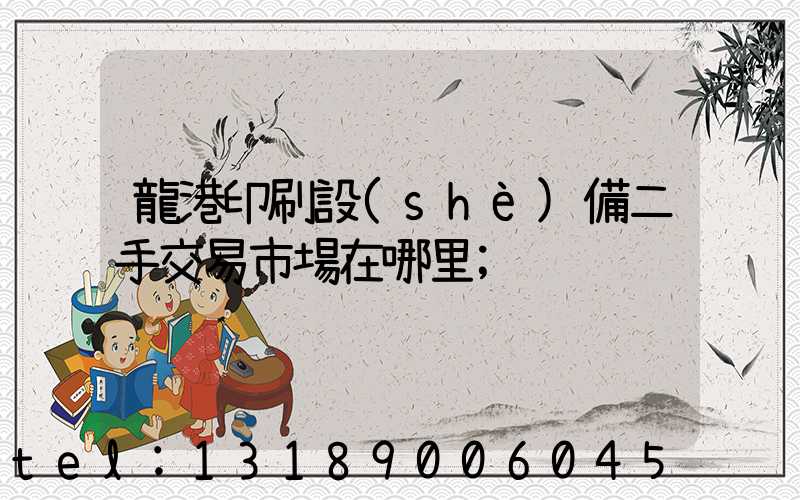 龍港印刷設(shè)備二手交易市場在哪里