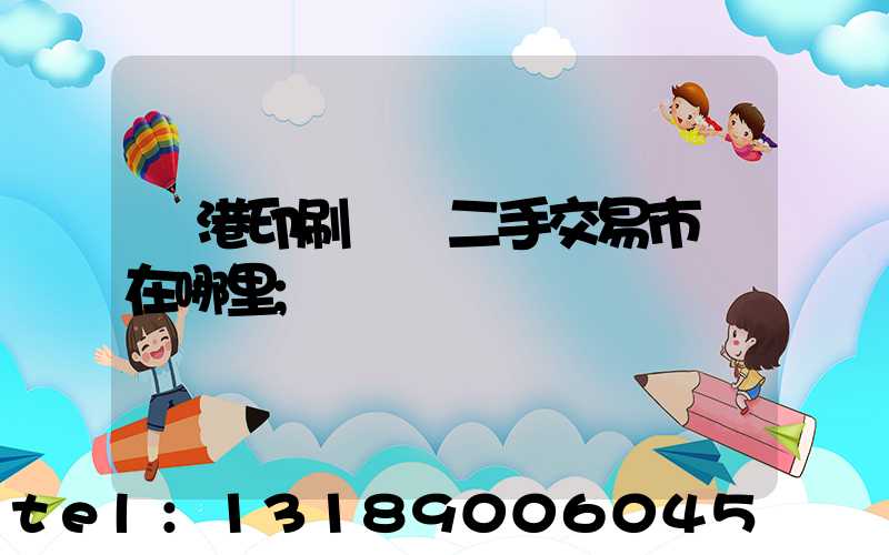 龍港印刷設備二手交易市場在哪里