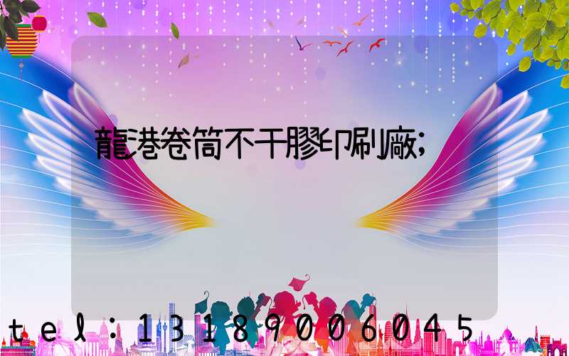 龍港卷筒不干膠印刷廠