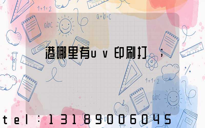 龍港哪里有uv印刷打樣