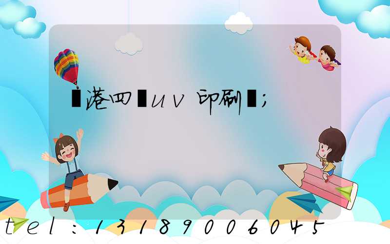 龍港四開uv印刷廠