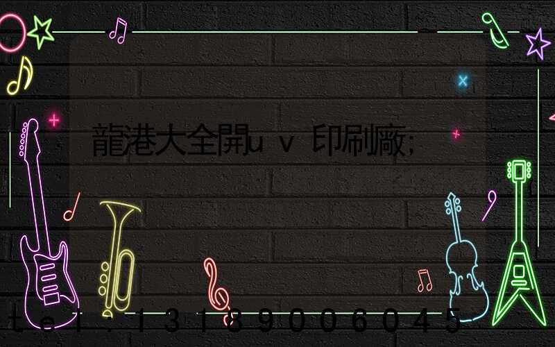 龍港大全開uv印刷廠