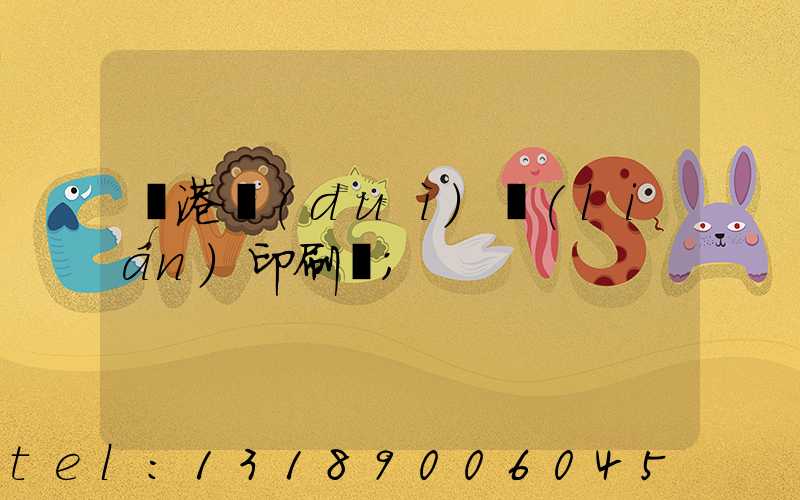 龍港對(duì)聯(lián)印刷廠