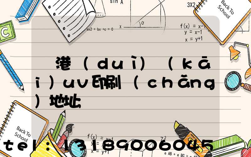 龍港對(duì)開(kāi)uv印刷廠(chǎng)地址