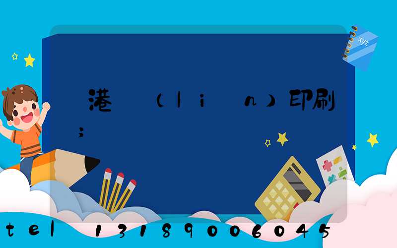 龍港對聯(lián)印刷廠