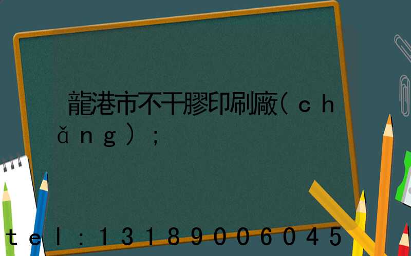 龍港市不干膠印刷廠(chǎng)