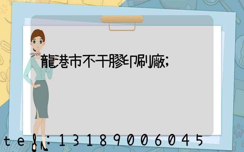 龍港市不干膠印刷廠
