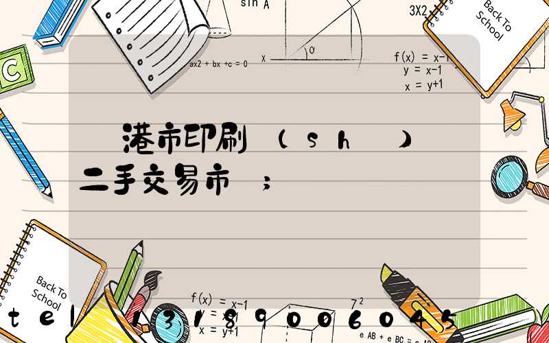 龍港市印刷設(shè)備二手交易市場