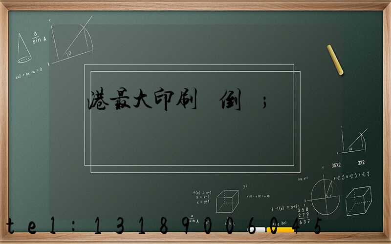 龍港最大印刷廠倒閉