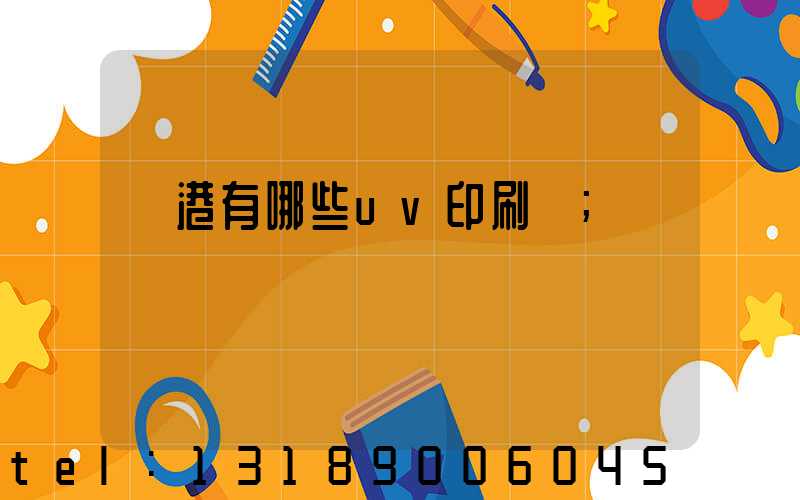 龍港有哪些uv印刷廠